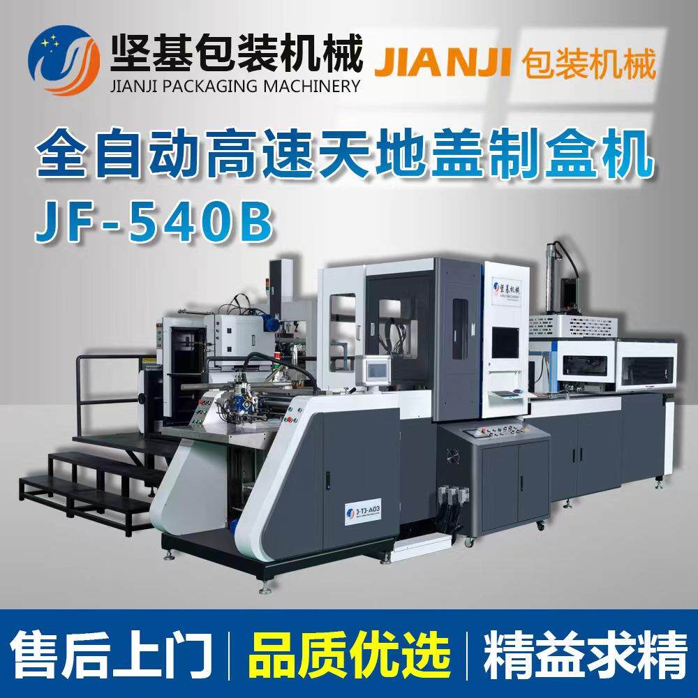 源头厂家坚基全自动糊盒机天地盖成型机纸盒成型机高速制盒机稳定