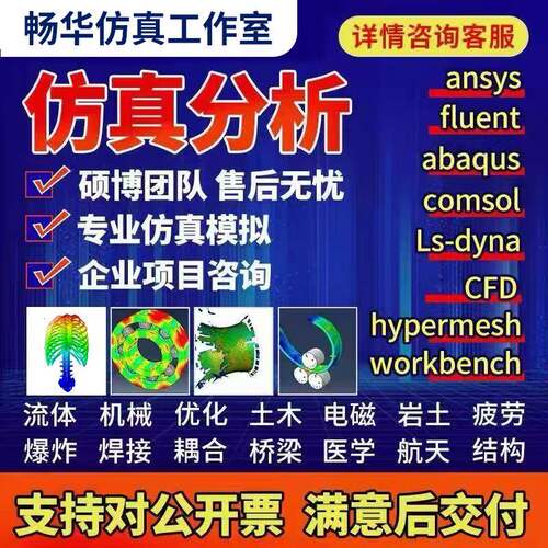 代做ansys/fluent/cfd/abaqus/lsdyna/comsol/有限元彷真分析模拟