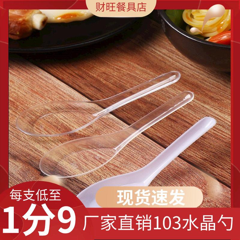 103一次性塑料水晶勺子餐具粥勺汤勺饭勺打包外卖勺快餐勺
