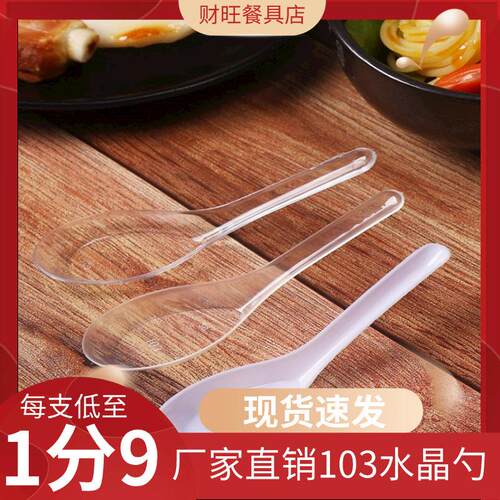 103一次性塑料水晶勺子餐具粥勺汤勺饭勺打包外卖勺快餐勺