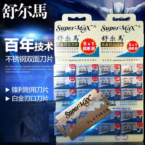 20盒120片包邮原装舒尔马白金刃口老式刮胡剃须不锈钢双面刀片
