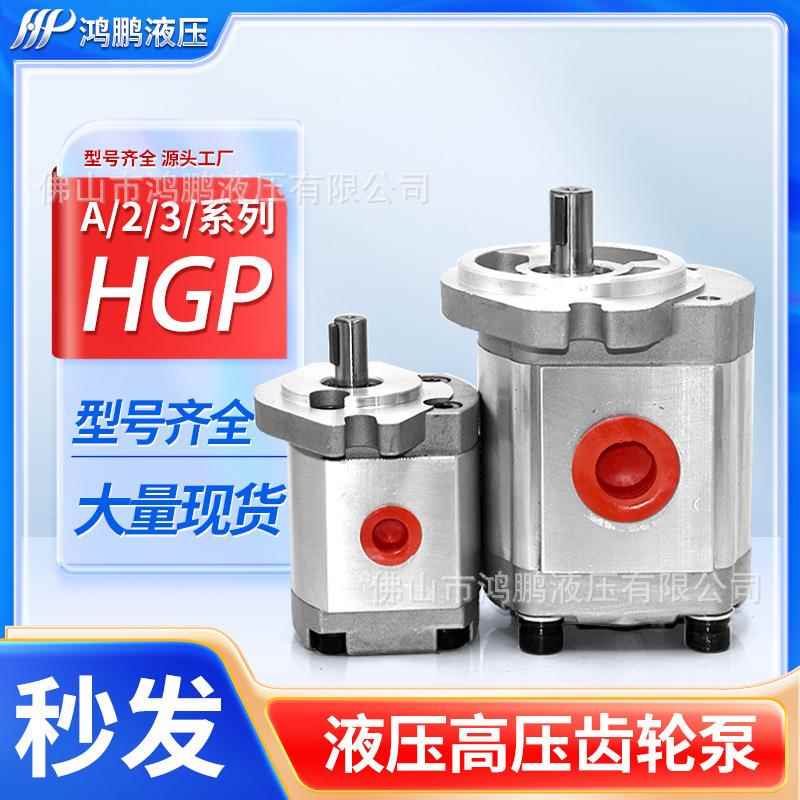 高压液压齿轮泵HGP-1A2A-F12RF11RF9RF8RF6RF4RF3RF2R油泵