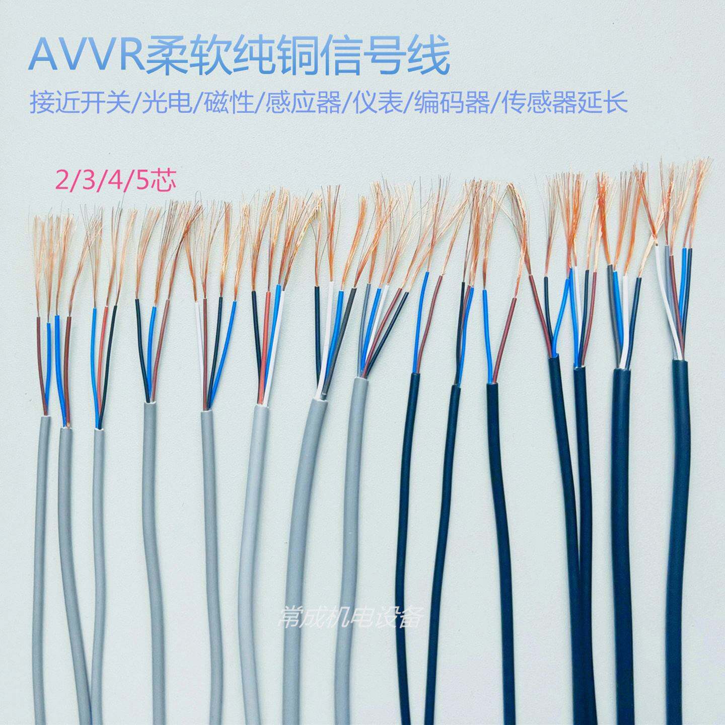 柔软纯铜信号线2三3四4芯AVVR护套光电接近开关改装传感应器延长
