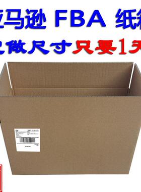 亚马逊FBA发货纸箱定做 3个起定制1天快速交货跨境电商外箱