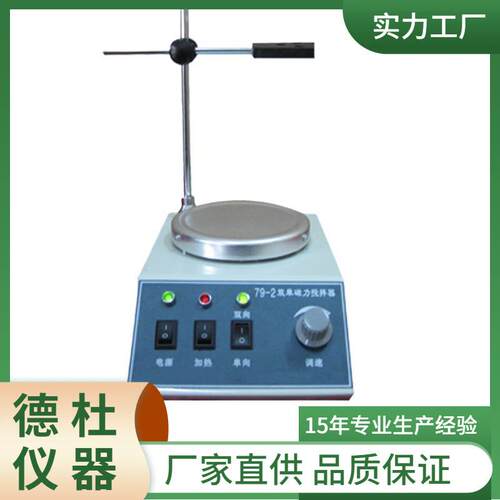 供应78-2/79-2双向磁力加热搅拌器