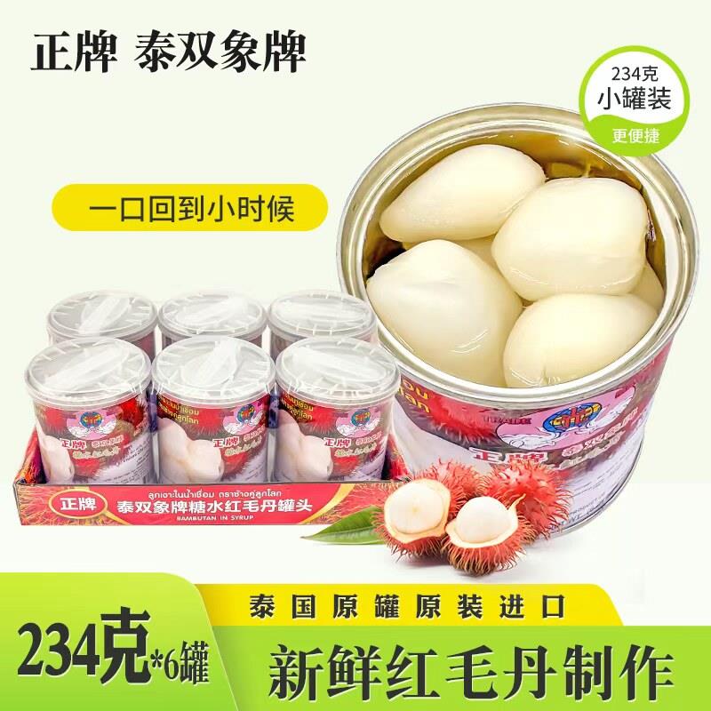 双象红毛丹罐头234g*6罐进口泰国整箱老牌子双象小瓶水果饮料零食图片