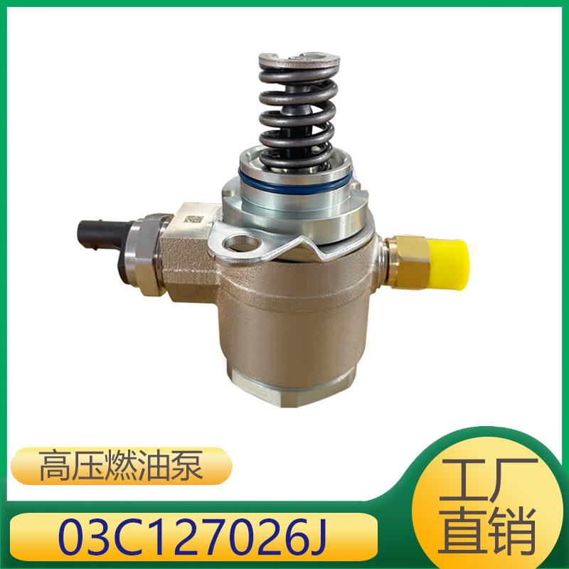03C127026J适用于大众途安朗逸 ,奥迪,斯柯达发动机高压燃油泵