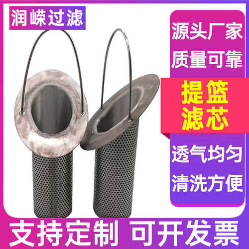 提篮式滤芯提篮滤筒篮状滤网304不锈钢提篮过滤器滤芯冲孔网滤芯