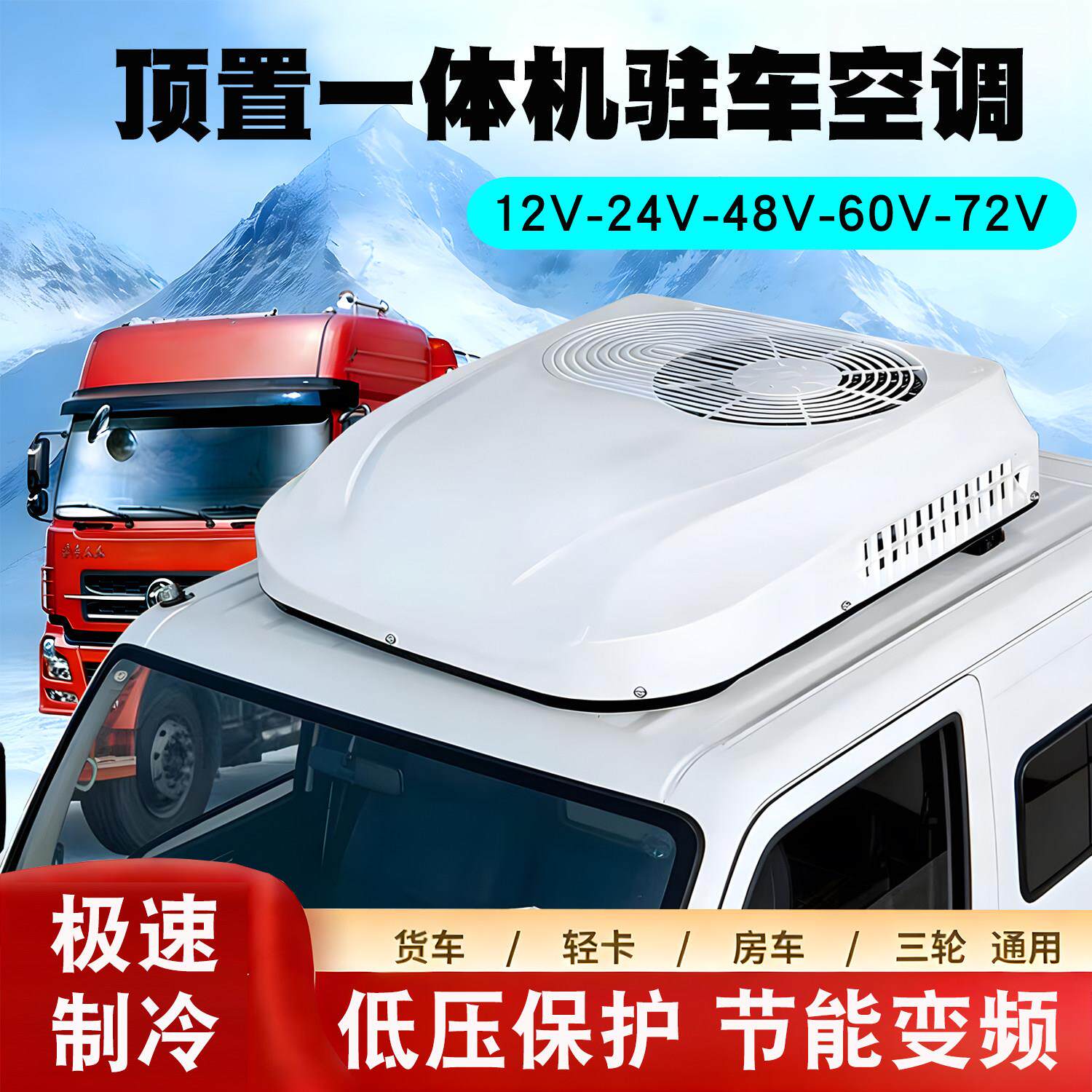 超薄驻车空调车载大货车12v24v车载变频486072顶置All堆高机怪手