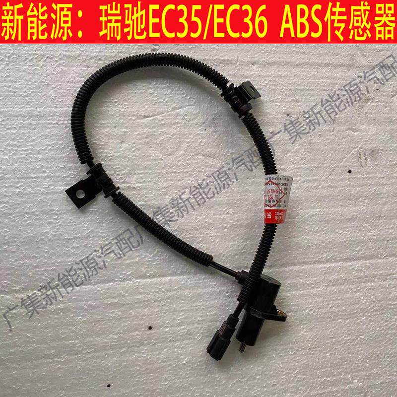适用新能源瑞驰EC35/EC36前后轮ABS轮速感应传感器线电动汽车配件