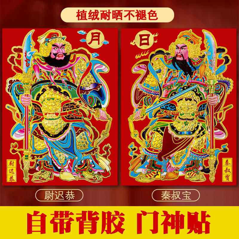 2026马年春节植绒布门神日月发财带背胶自粘门贴尉迟恭秦叔宝