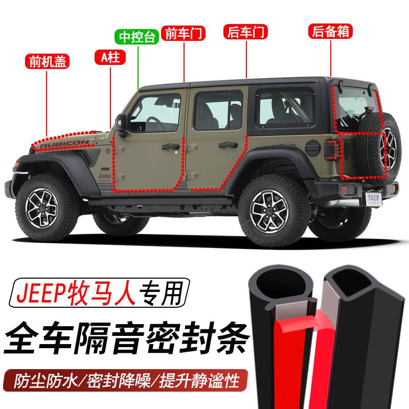 牧马人专用加装汽车密封条车门隔音胶条防尘防水降噪胶条