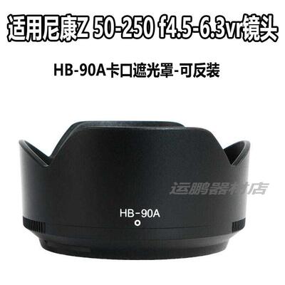 HB-90A遮光罩适用Z30 Z7相机尼康Z DX 50-250mm f4.5-6.3VR镜头罩
