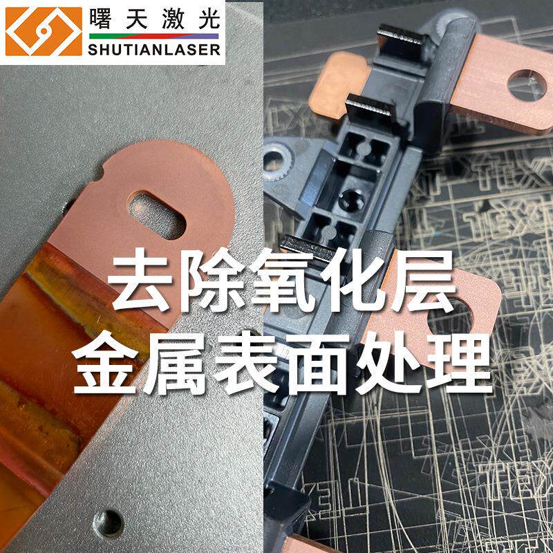 去除铜表面氧化层金属表面处理100W激光清洗机除锈除