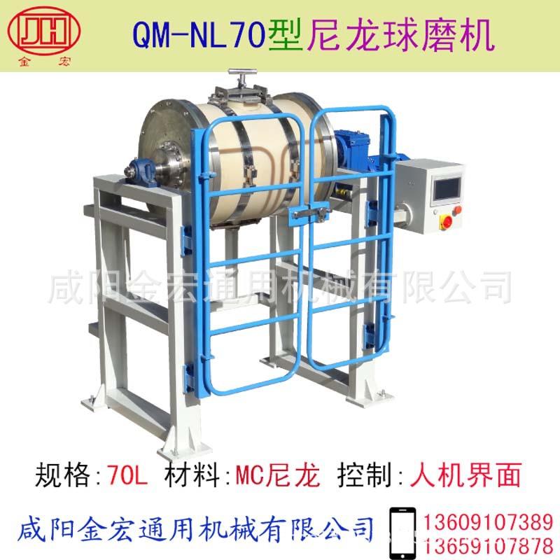 尼龙球磨机型号：QM-NL70MC尼龙材料滚筒球磨机卧式球磨机