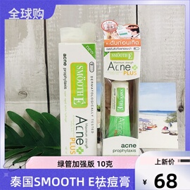 泰国smooth e绿管祛痘膏去青春痘粉刺男女快速祛痘霜修复疤印10g