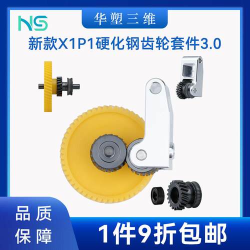 华塑3D印表机拓竹一体硬化钢挤出机齿轮金属手柄组件X1 P1P系列