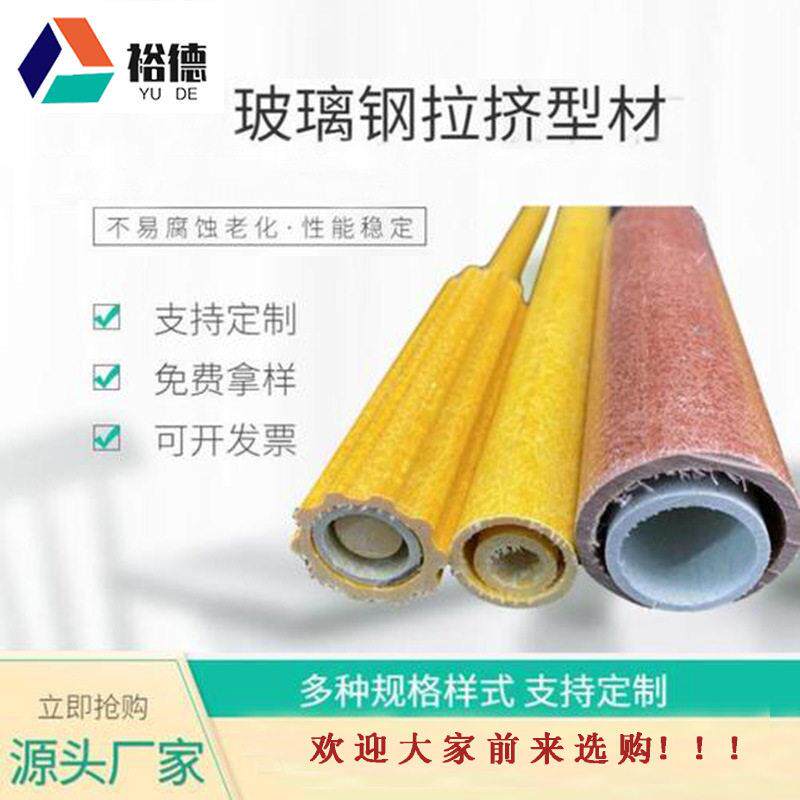 玻璃钢拉挤型材玻璃钢护栏门窗护栏型材圆管圆棒拉挤型材