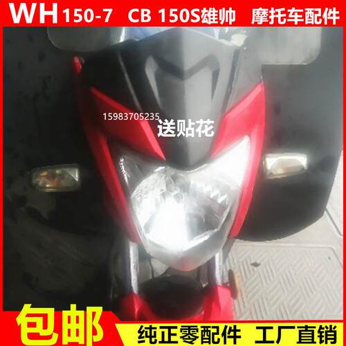 适用於机车配件WH150-7雄帅导流罩五羊CB150S前大灯壳 头罩侧罩