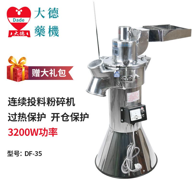 大德三七粉碎机DF-35连续投料磨粉机商用中药材打粉机工厂直发