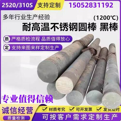 310S不锈钢耐高温光圆棒2520黑棒耐热钢亮棒圆条光元钢板卷筒激光