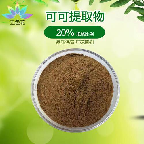 可可提取物 可可碱20% 可可豆提取物 可可豆碱 品质保障 量大从优
