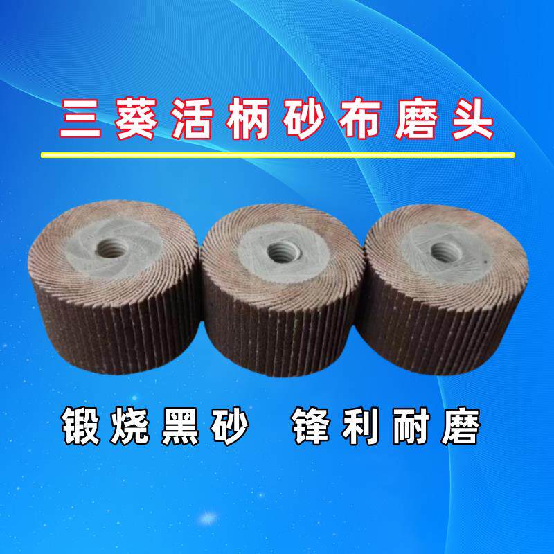 三葵锻烧黑砂活柄叶轮 金属不锈钢合金打磨抛光砂布带柄页轮磨头