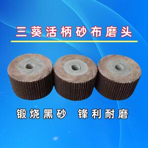 三葵锻烧黑砂活柄叶轮 金属不锈钢合金打磨抛光砂布带柄页轮磨头