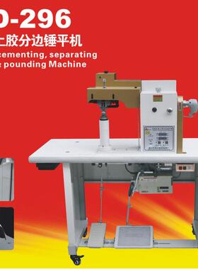 KD-296鞋面锤平机自动上胶桌面分边加热皮革箱包鞋子锤平机