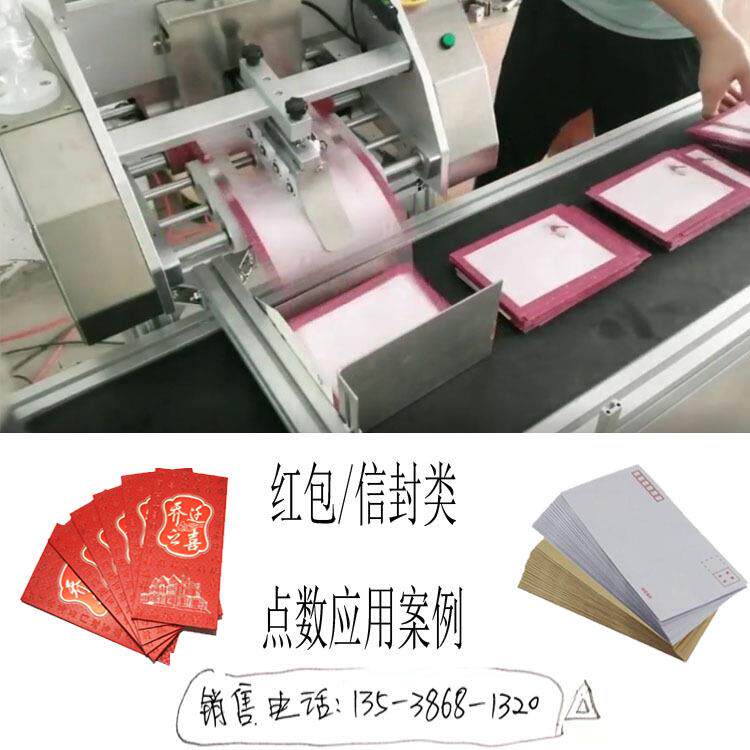 红包利是封点数机信封分页配页点数发卡机