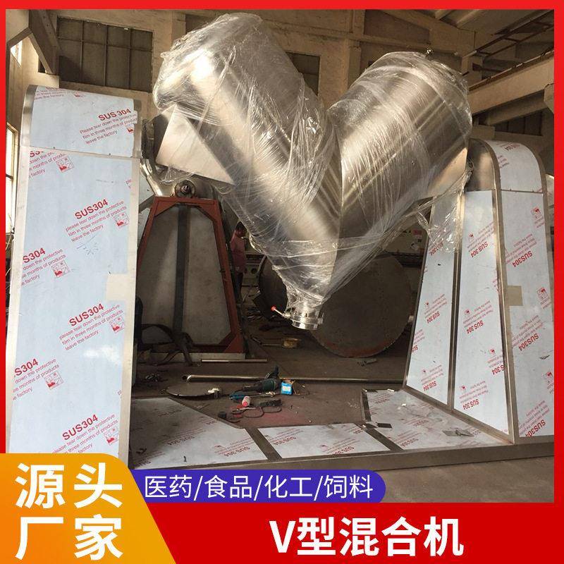 不锈钢混合机V型混合机粉末食品制自动混料设备混合机
