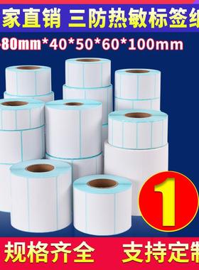 【80毫米宽】三防热敏标签纸80宽20 30 40 50 60 80 100不干胶卷物流食品价格条码合格证防水空白打印贴纸