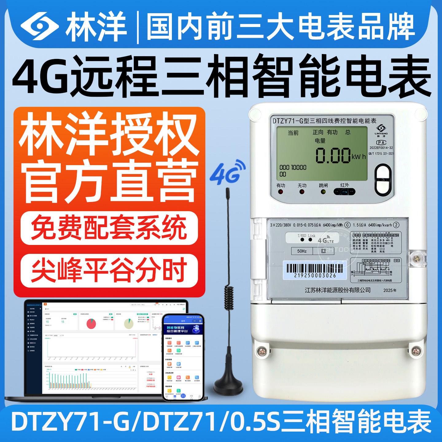 林洋4G三相四线 线智能电表380V多功能远程抄表预付费电能表DTZY7