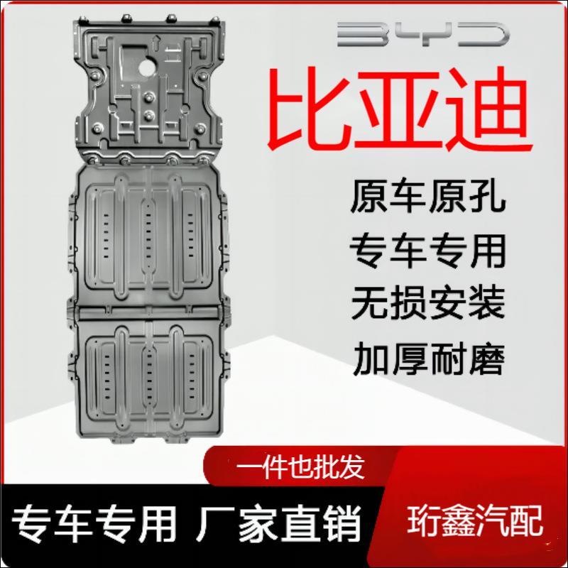比亚迪秦ev汉ev唐元ev宋dmi驱逐舰海豹海豚发动机电池护板底盘图片