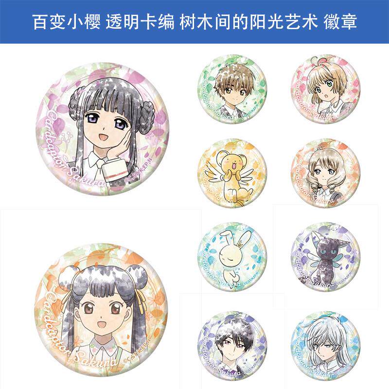 日本正版 百变小樱 透明卡编 树木间的阳光艺术徽章挂件 周边谷子