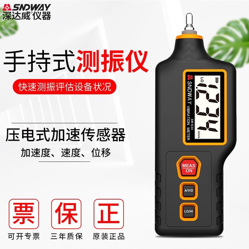 深达威SW63A测振仪便携式振动测量仪数显一体式高精度振动测试表