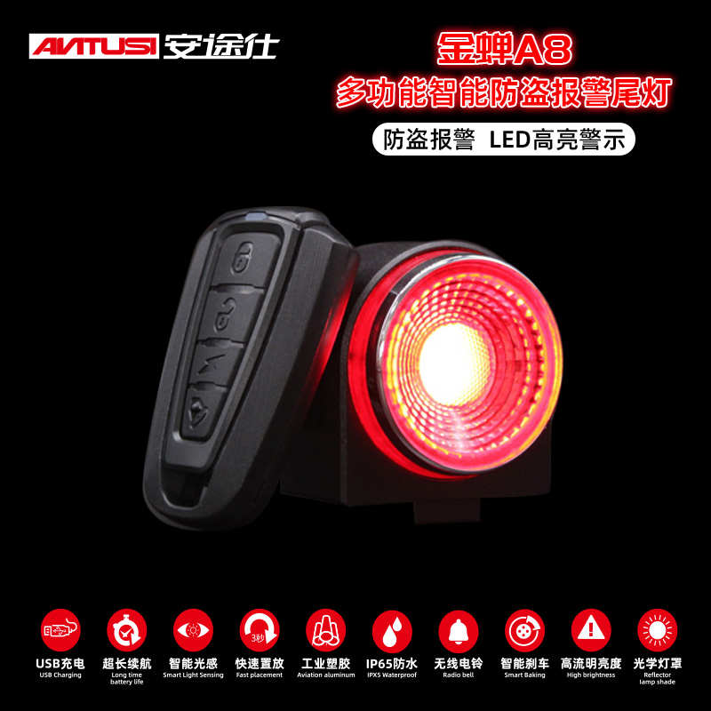 厂家直销ANTUSI安途仕A8智能刹车尾灯光感应无线遥控防盗警报器防