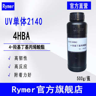 现货Rymer单体2140 羟基丁基丙烯酸酯4HBA UV光固化