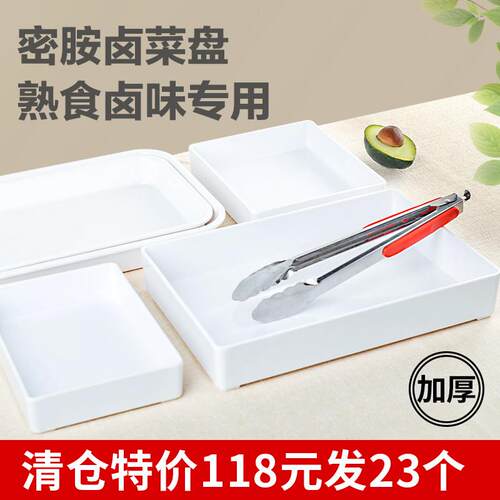 密胺卤菜卤肉卤味展示盘彷瓷白色托 托盘长方形熟食鸭货凉菜大盘