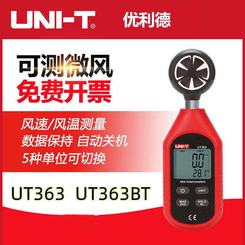 优利德UT363UT363BT风速仪数字风速计测风测试仪风速测量仪高精度