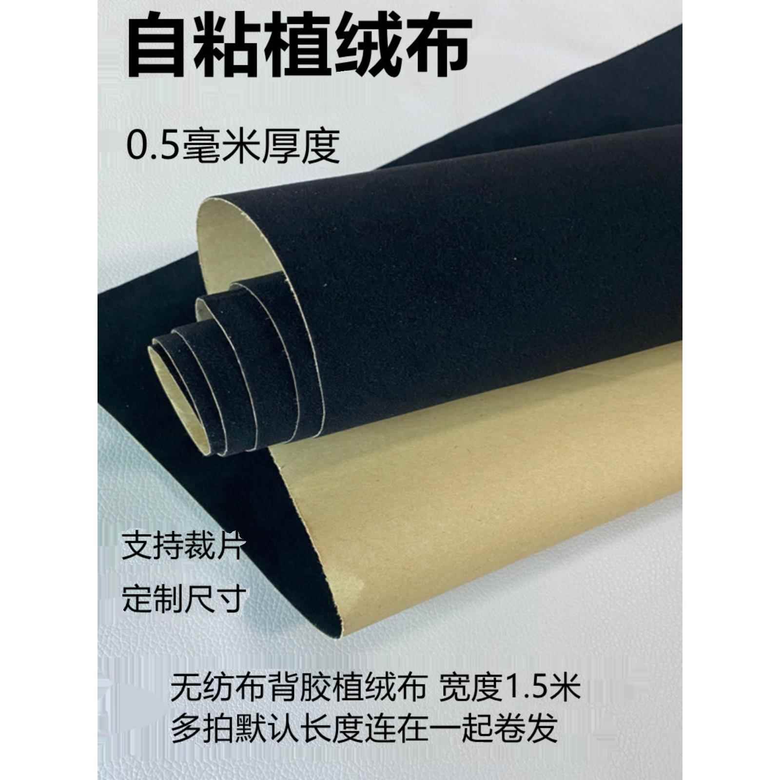 背胶自粘植绒布黑色带胶相框柜台家具抽屉背景布防划伤绒布贴