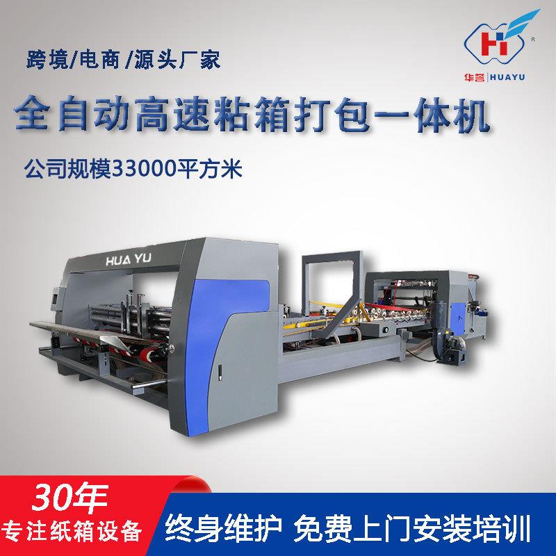 全自动粘箱机快递淘宝箱瓦楞纸板成型机纸箱厂加工机械设备粘箱机