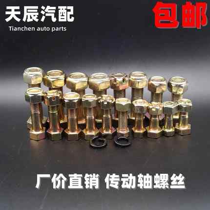 传动轴螺丝BJ212 130 NJ131 EQ140 153 16T 斯太尔开 花帽 自锁帽