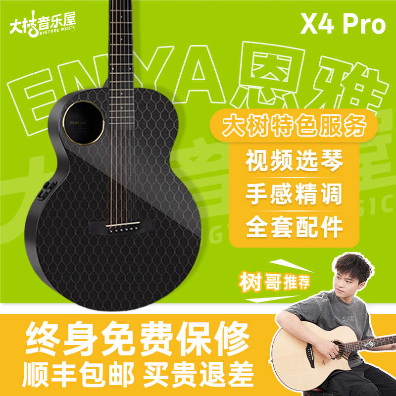 大树音乐屋 恩雅X4 Pro碳纤维民谣吉他 41/36寸加振电箱演出吉他