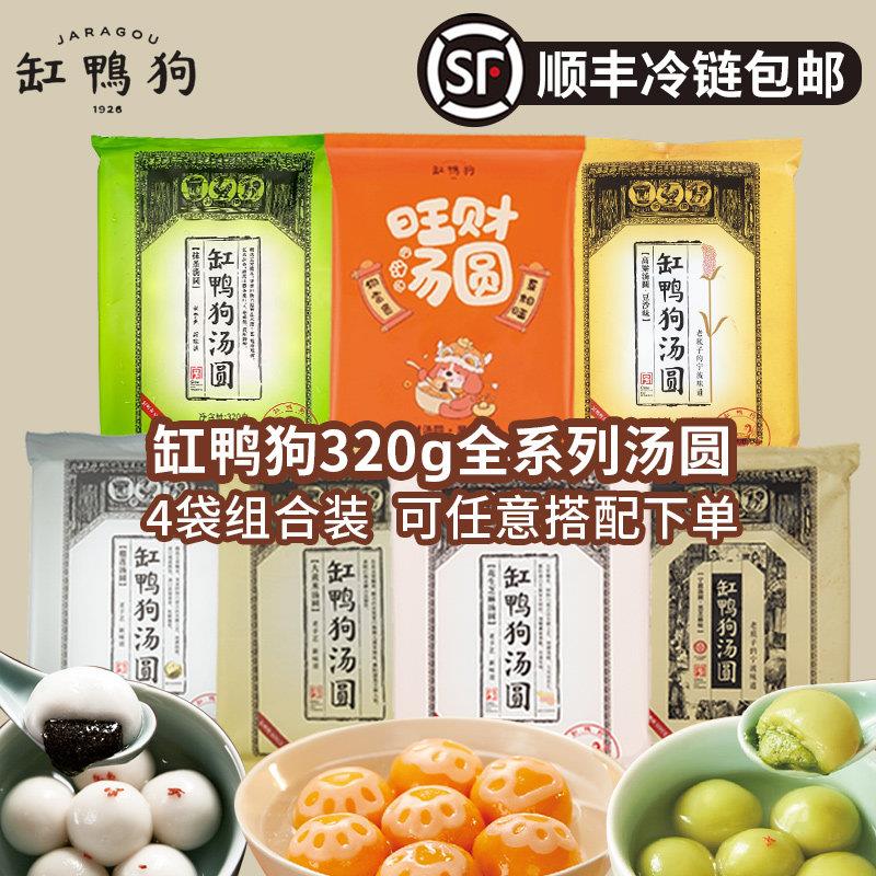 [顺丰]4袋缸鸭狗宁波大黄米花生黑芝麻汤圆榴莲高粱豆沙抹茶汤圆