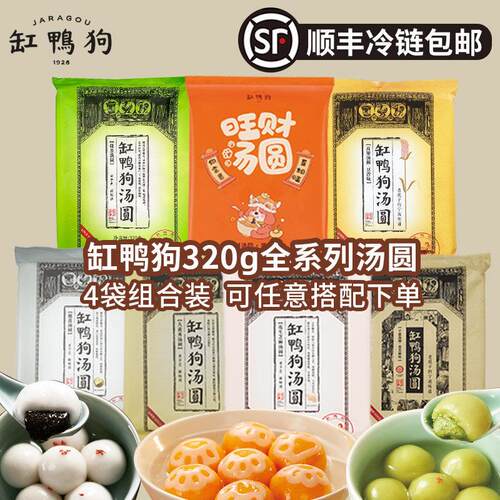 [顺丰]4袋缸鸭狗宁波大黄米花生黑芝麻汤圆榴莲高粱豆沙抹茶汤圆