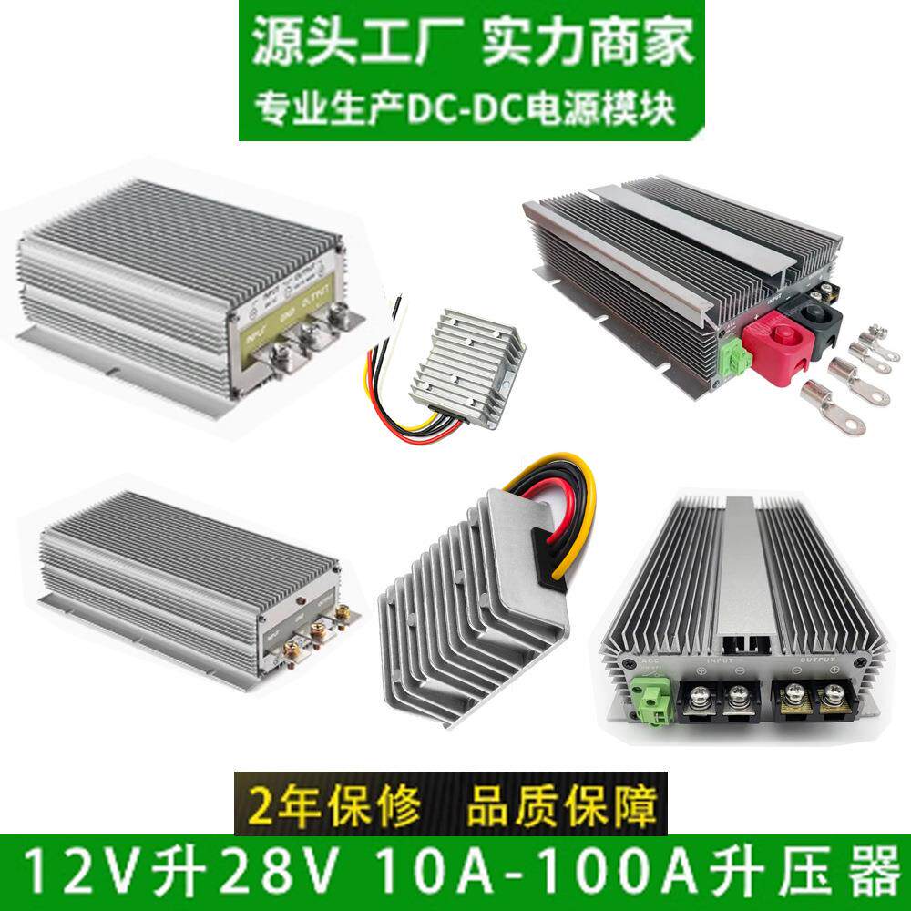 12V转28V5A-100A直流升压器车载电源转换器直流DC变压模块DC-DC