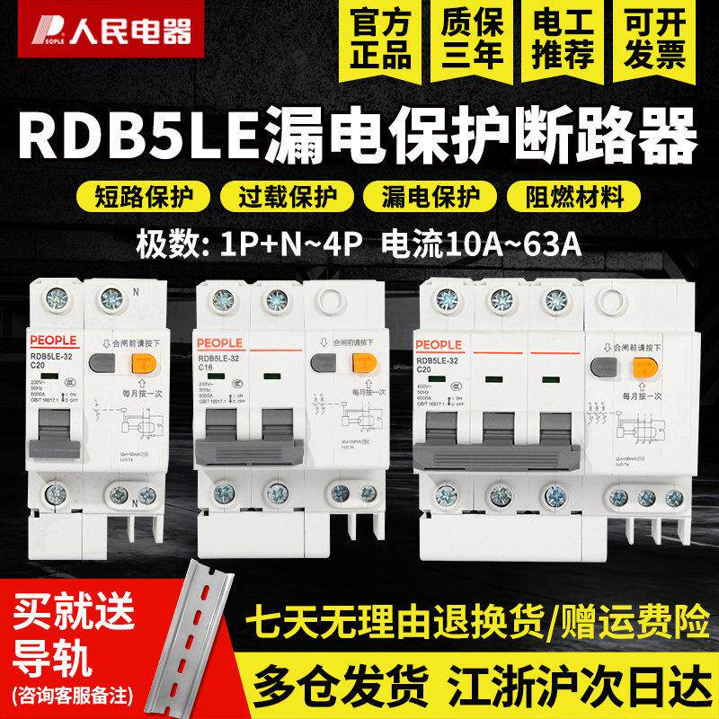 人民电器RDB5LE漏电保护器带空气开 关2p断路器63a家用220v漏保32
