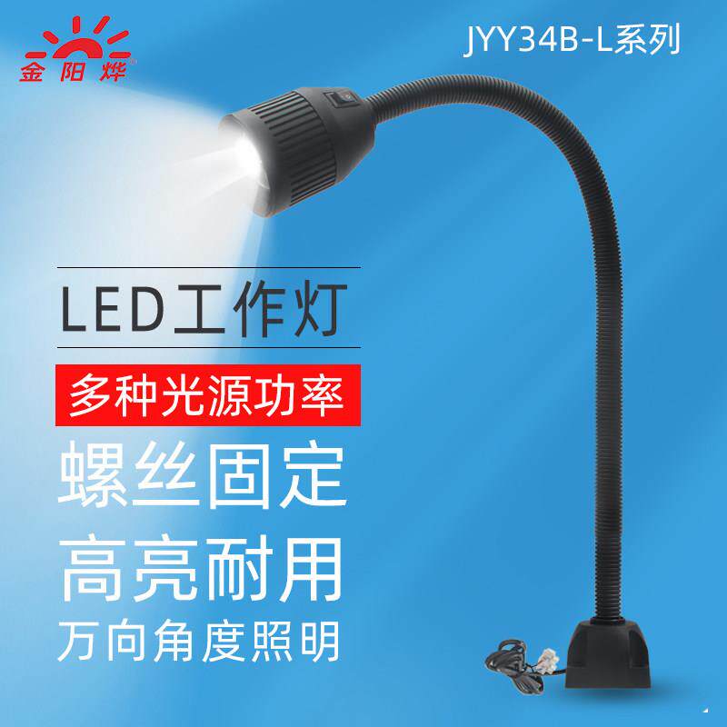 LED灯机床工作灯车床灯长臂软管机械设备工业照明灯台灯JYY34B-L