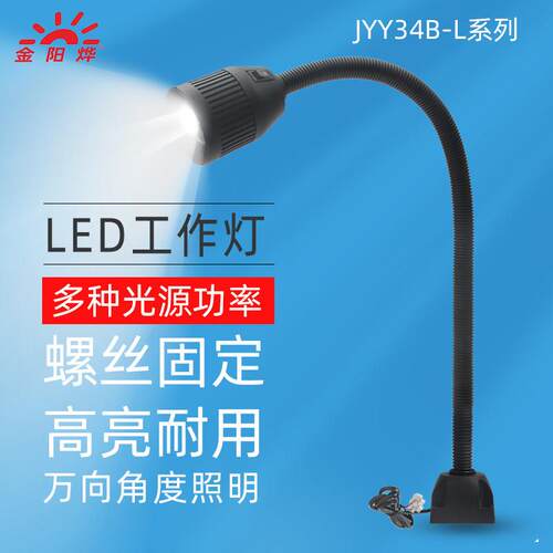 LED灯机床工作灯车床灯长臂软管机械设备工业照明灯台灯JYY34B-L